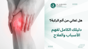 ألم الركبة - التشخيص - الأسباب - الأعراض