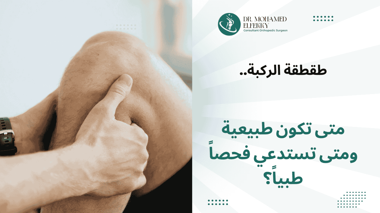 طقطقة الركبة