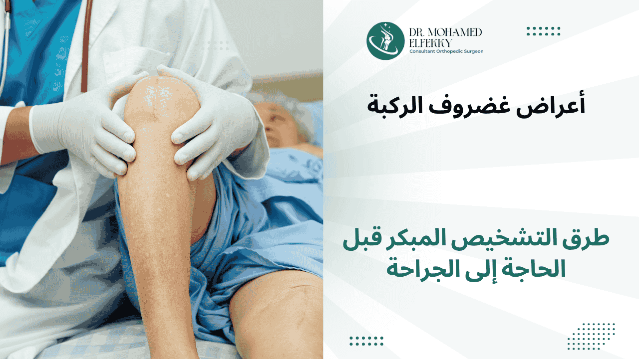 أعراض غضروف الركبة وطرق التشخيص المبكر قبل الحاجة إلى الجراحة