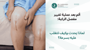 ألم بعد عملية تغيير مفصل الركبة لماذا يحدث وكيف تتغلب عليه بسرعة