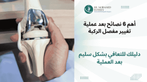 أهم 6 نصائح بعد عملية تغيير مفصل الركبة للتعافي بشكل سليم بعد العملية