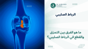 ما هو الفرق بين التمزق والقطع في الرباط الصليبي؟