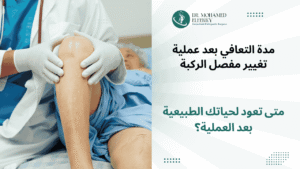 مدة التعافي بعد عملية تغيير مفصل الركبة