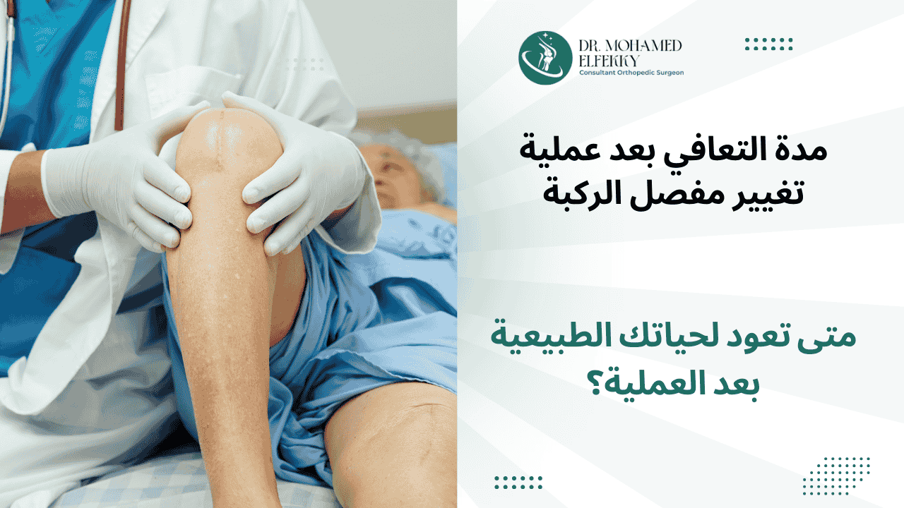 مدة التعافي بعد عملية تغيير مفصل الركبة