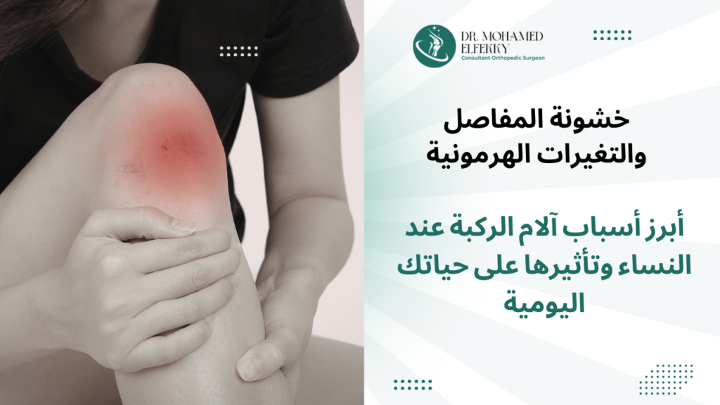 أسباب آلام الركبة عند النساء