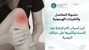 أسباب آلام الركبة عند النساء