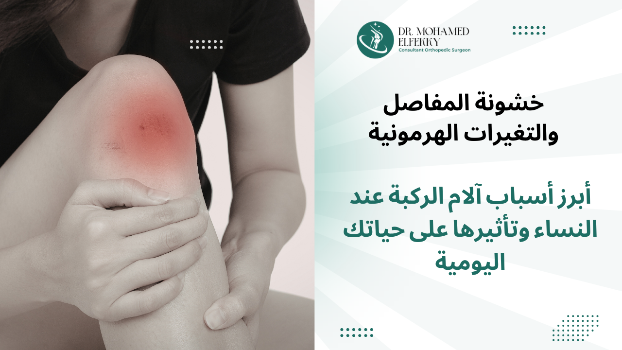 أسباب آلام الركبة عند النساء
