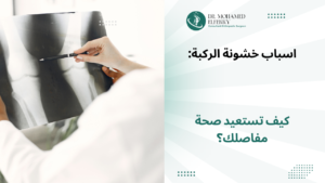 اسباب خشونة الركبة