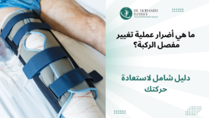 أضرار عملية تغيير مفصل الركبة