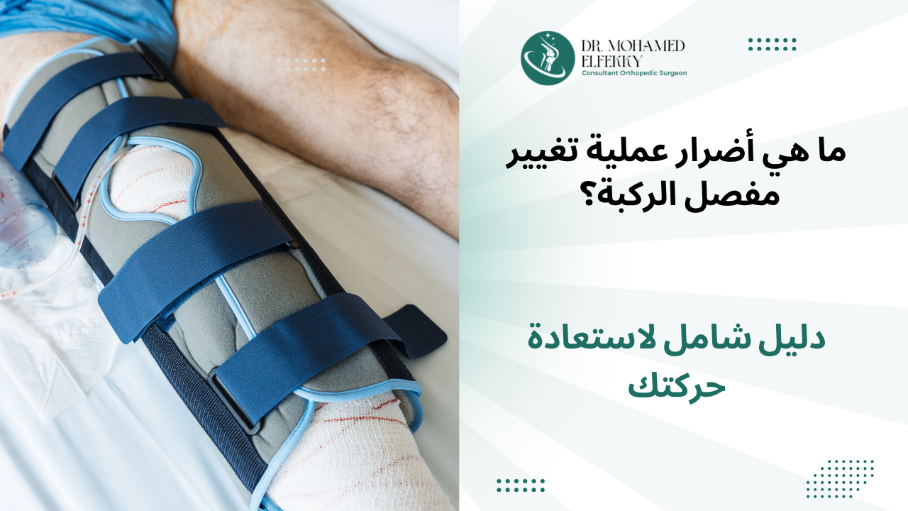 أضرار عملية تغيير مفصل الركبة